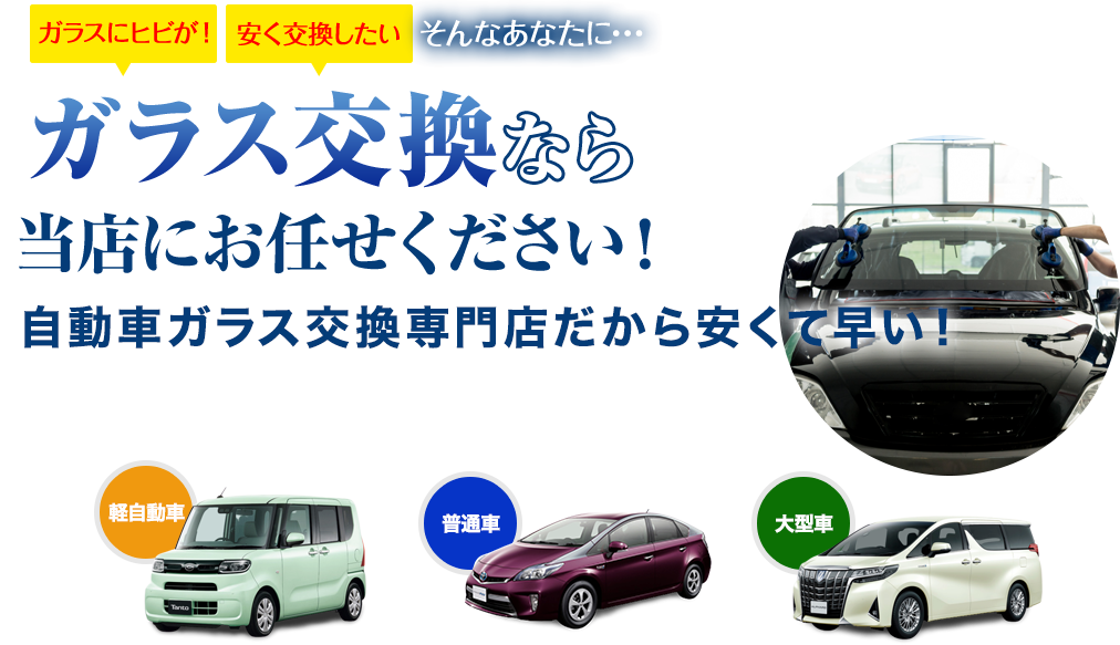 ガラス交換なら株式会社ATHにお任せください！自動車ガラス交換専門店だから安くて早い！
