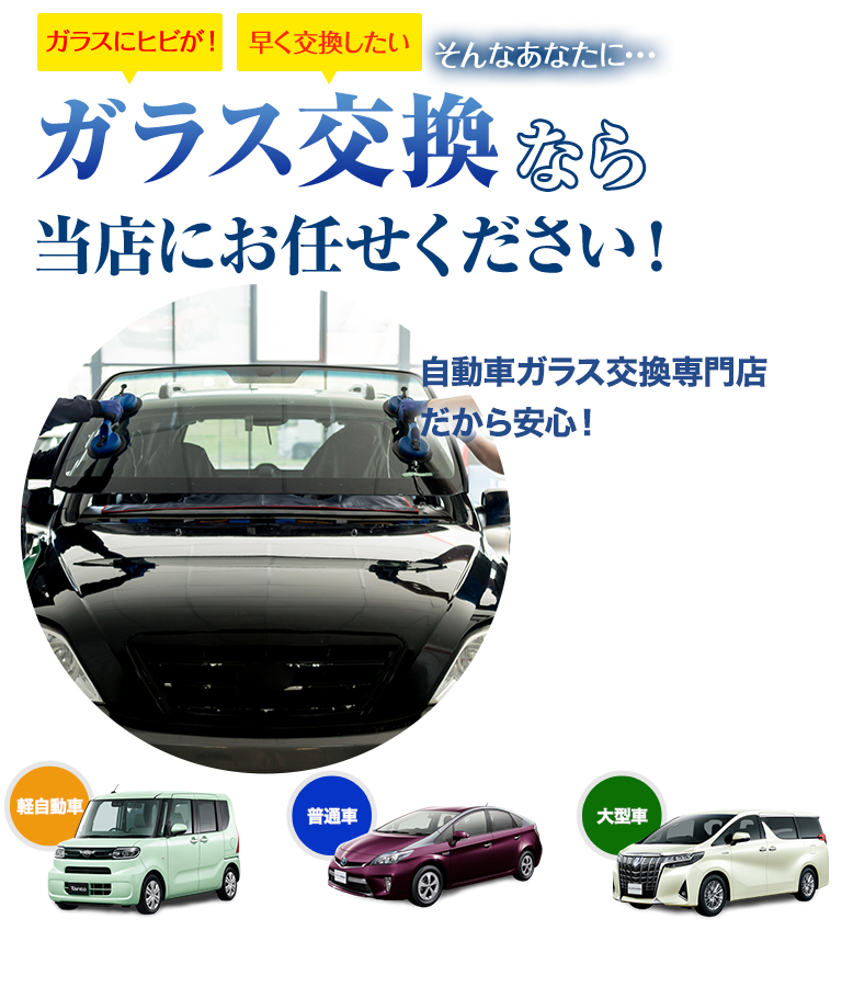 ガラス交換なら株式会社ATHにお任せください！自動車ガラス交換専門店だから安くて早い！