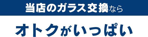 株式会社ATHのガラス交換ならオトクがいっぱい