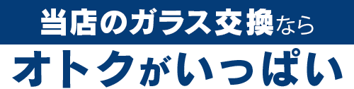 株式会社ATHのガラス交換ならオトクがいっぱい