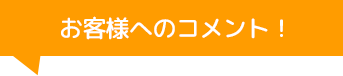 株式会社ATHのコメント！