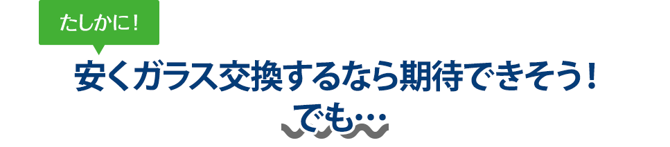 たしかに！ 安くガラス交換するなら株式会社ATHさんは期待できそう！でも…