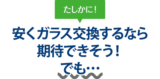 たしかに！ 安くガラス交換するなら株式会社ATHさんは期待できそう！でも…
