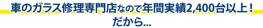株式会社ATHは年間実績2,400台以上！だから…