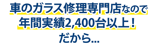 株式会社ATHは年間実績2,400台以上！だから…